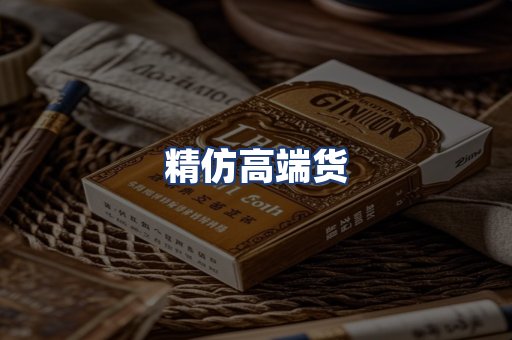 精仿高端货